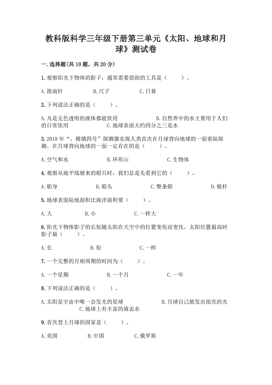 教科版科学三年级下册第三单元《太阳、地球和月球》测试卷附完整答案【历年真题】.docx_第1页