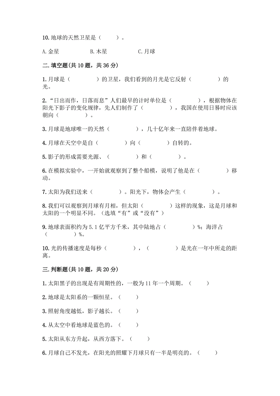 教科版科学三年级下册第三单元《太阳、地球和月球》测试卷附完整答案【历年真题】.docx_第2页