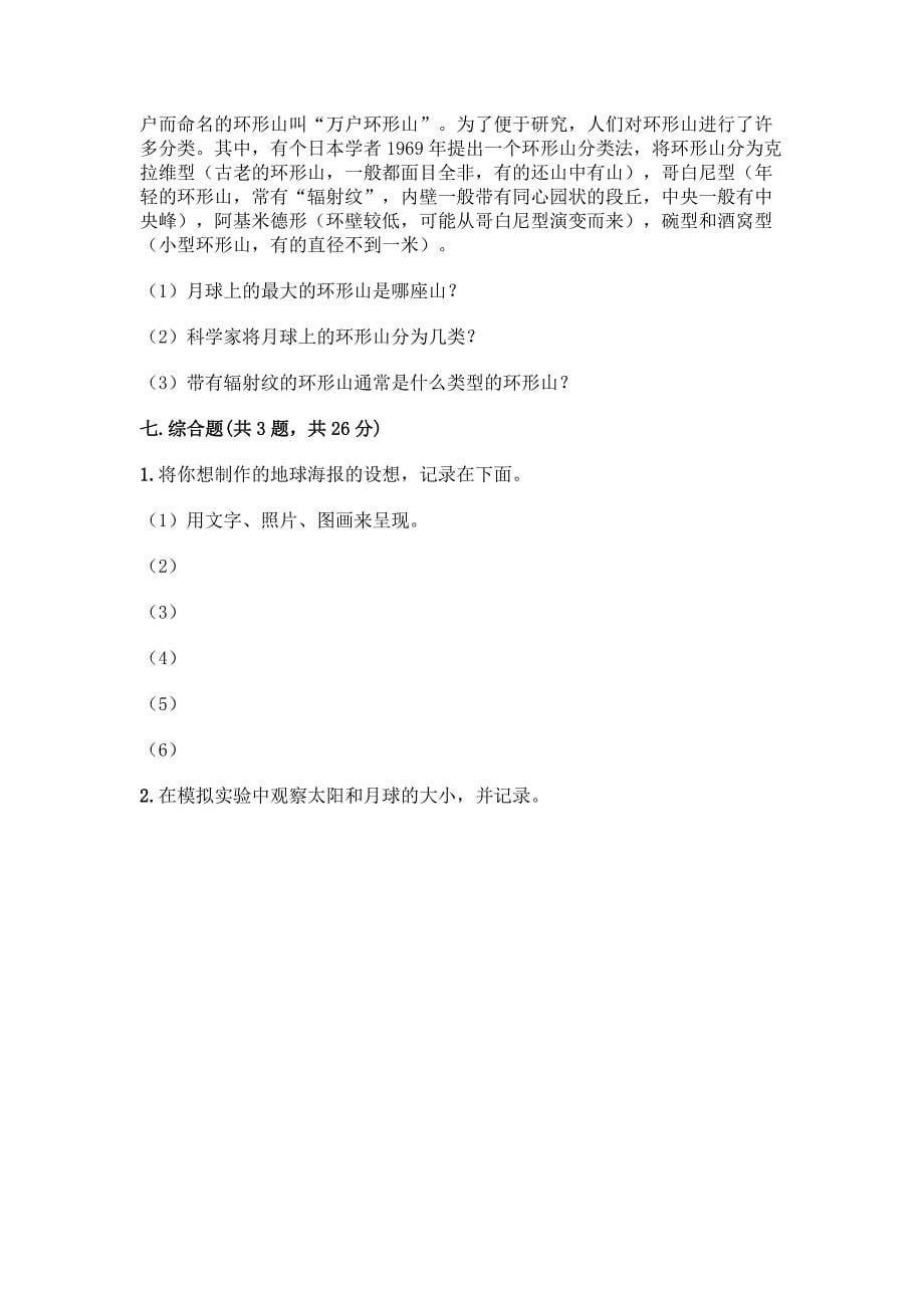 教科版科学三年级下册第三单元《太阳、地球和月球》测试卷附完整答案【历年真题】.docx_第5页