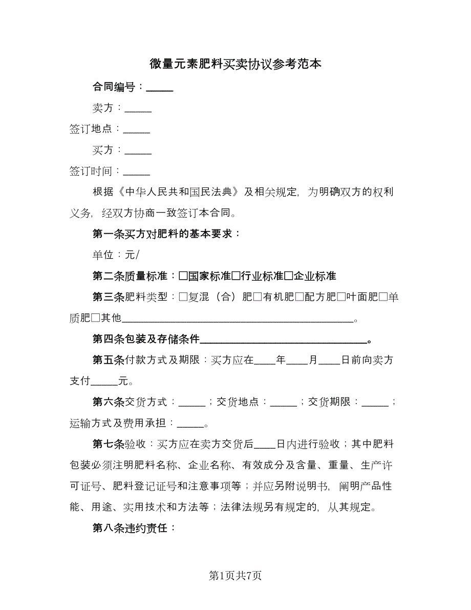 微量元素肥料买卖协议参考范本（3篇）.doc_第1页