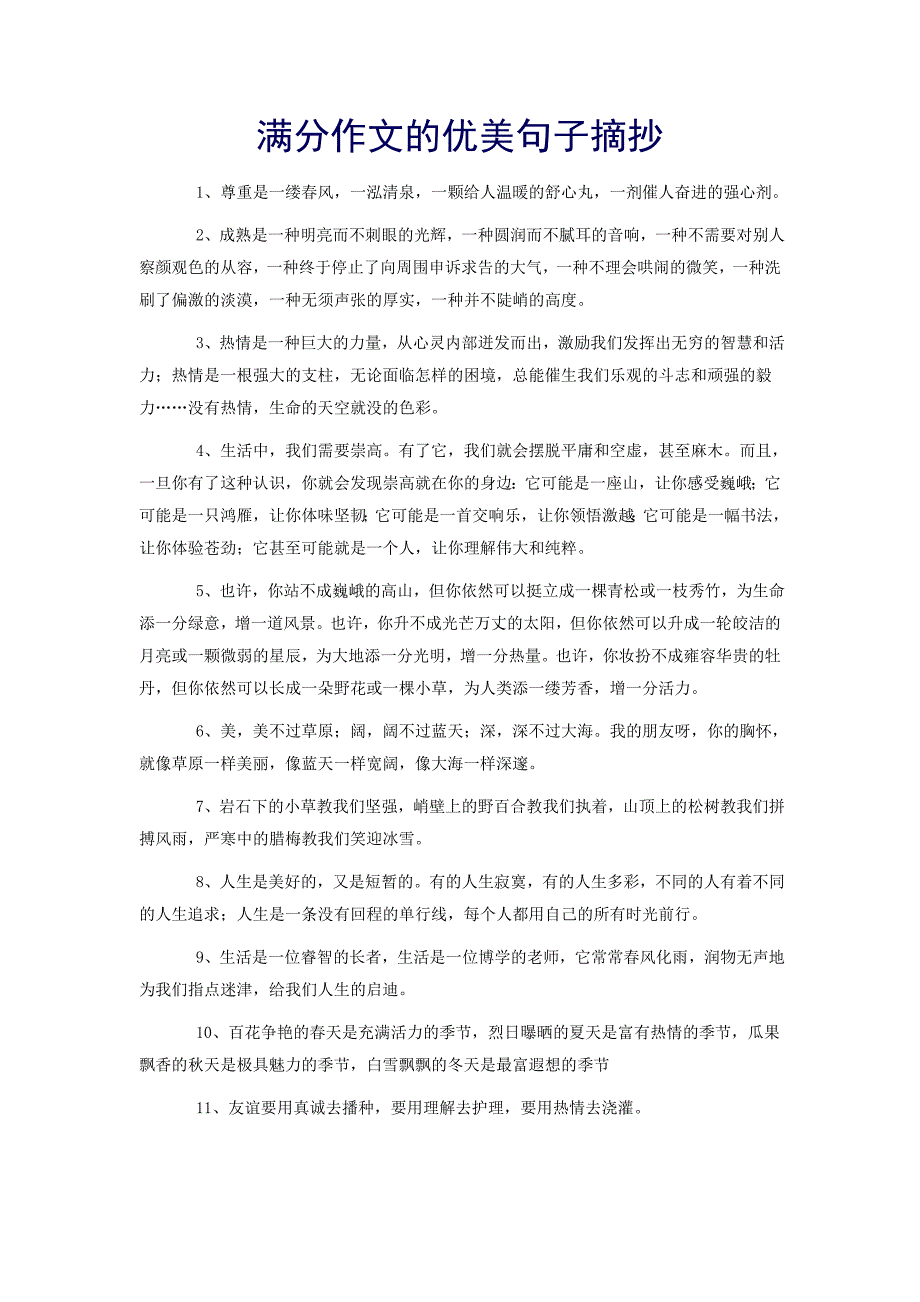 满分作文的优美句子摘抄.doc_第1页