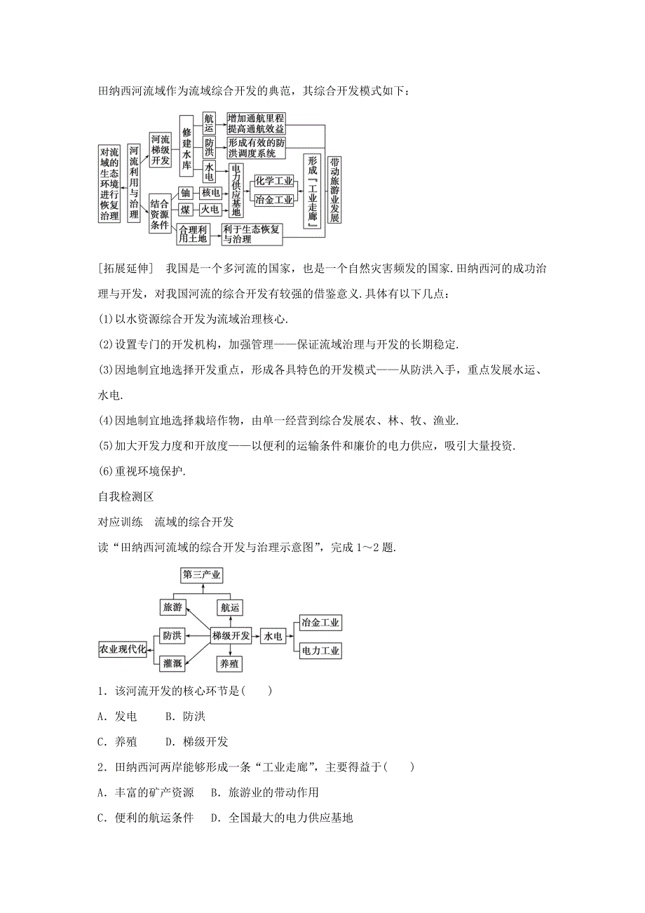 最新人教版地理一师一优课必修三导学案：3.2流域的综合开发──以美国田纳西河流域为例5_第3页