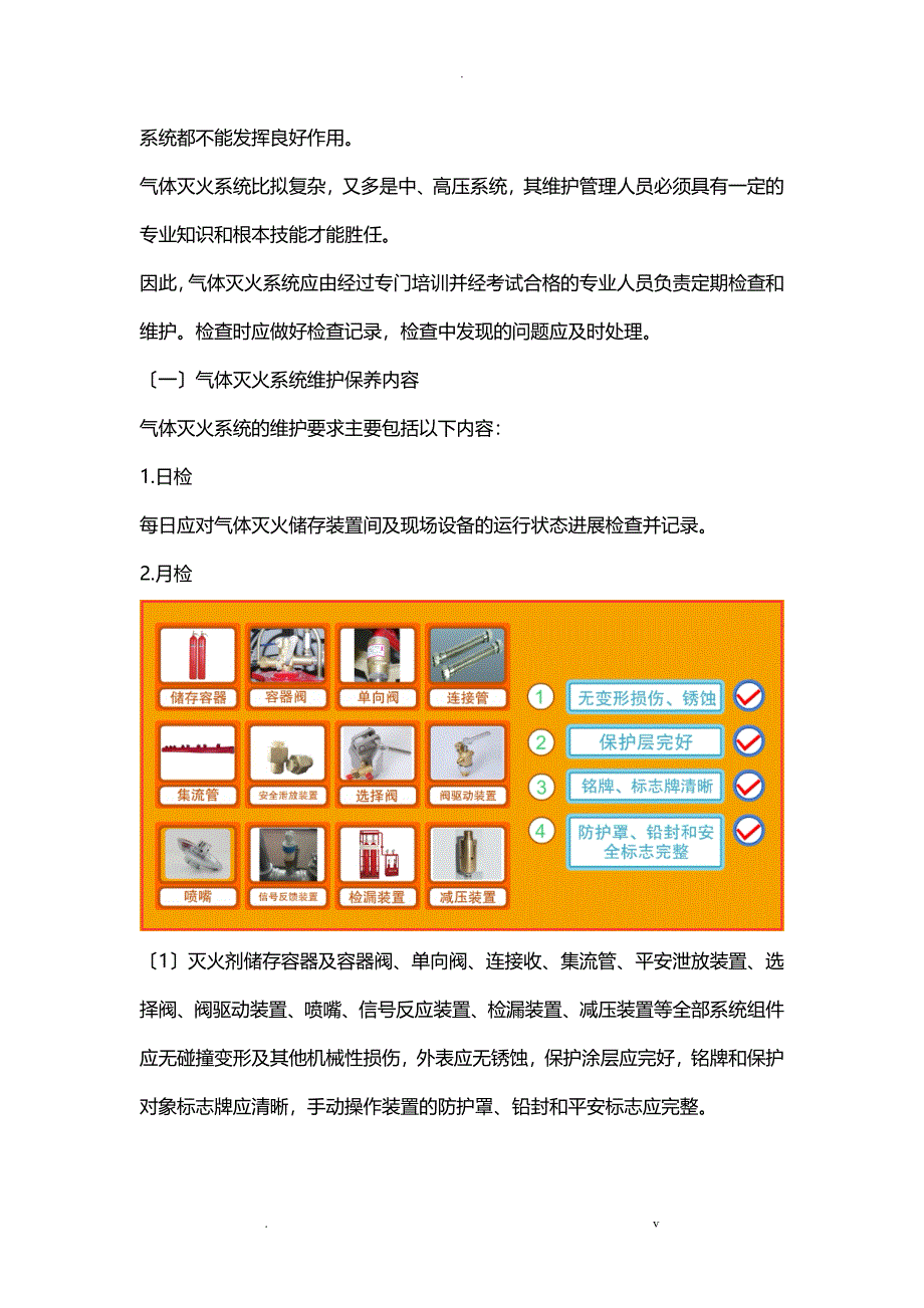 建构筑物消防员中级-气体灭火系统的维护保养_第2页