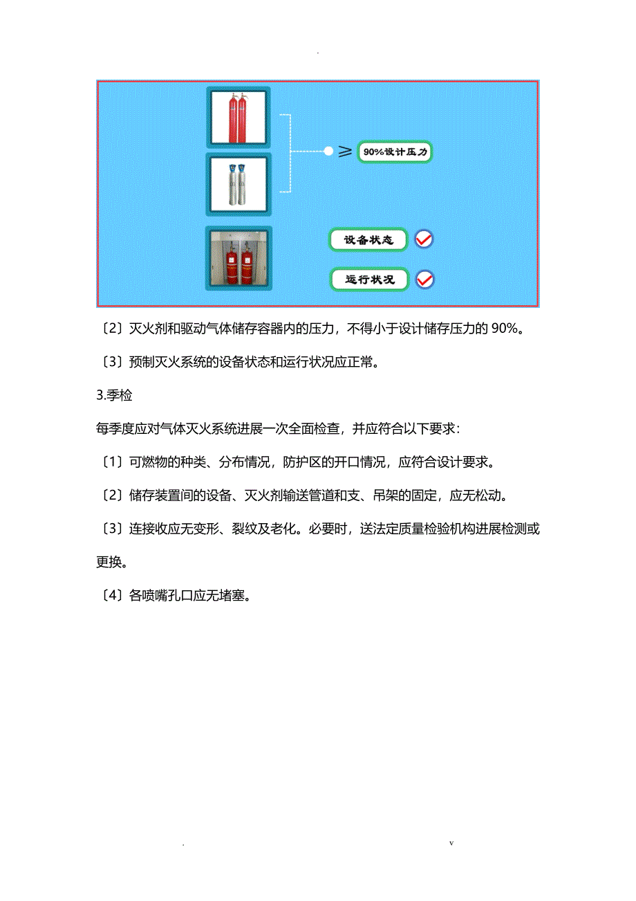 建构筑物消防员中级-气体灭火系统的维护保养_第3页