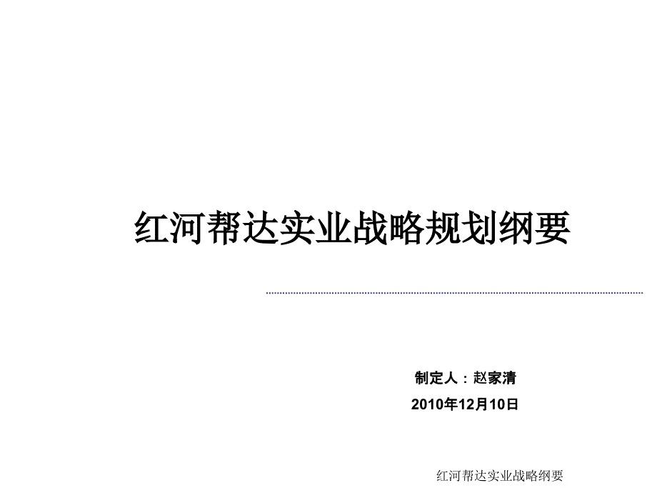 红河帮达实业战略纲要课件_第1页