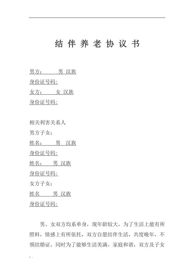 老人结伴养老协议书