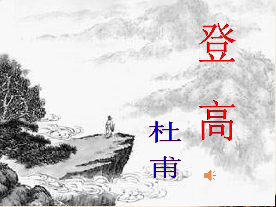 登高-(情景交融).._第1页