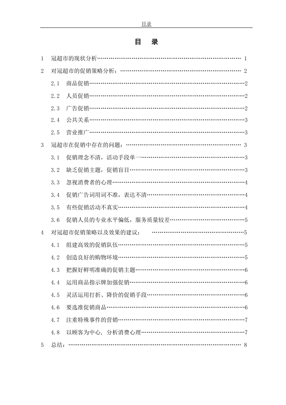 浅谈对冠超市的促销策略分析本科毕设论文_第4页