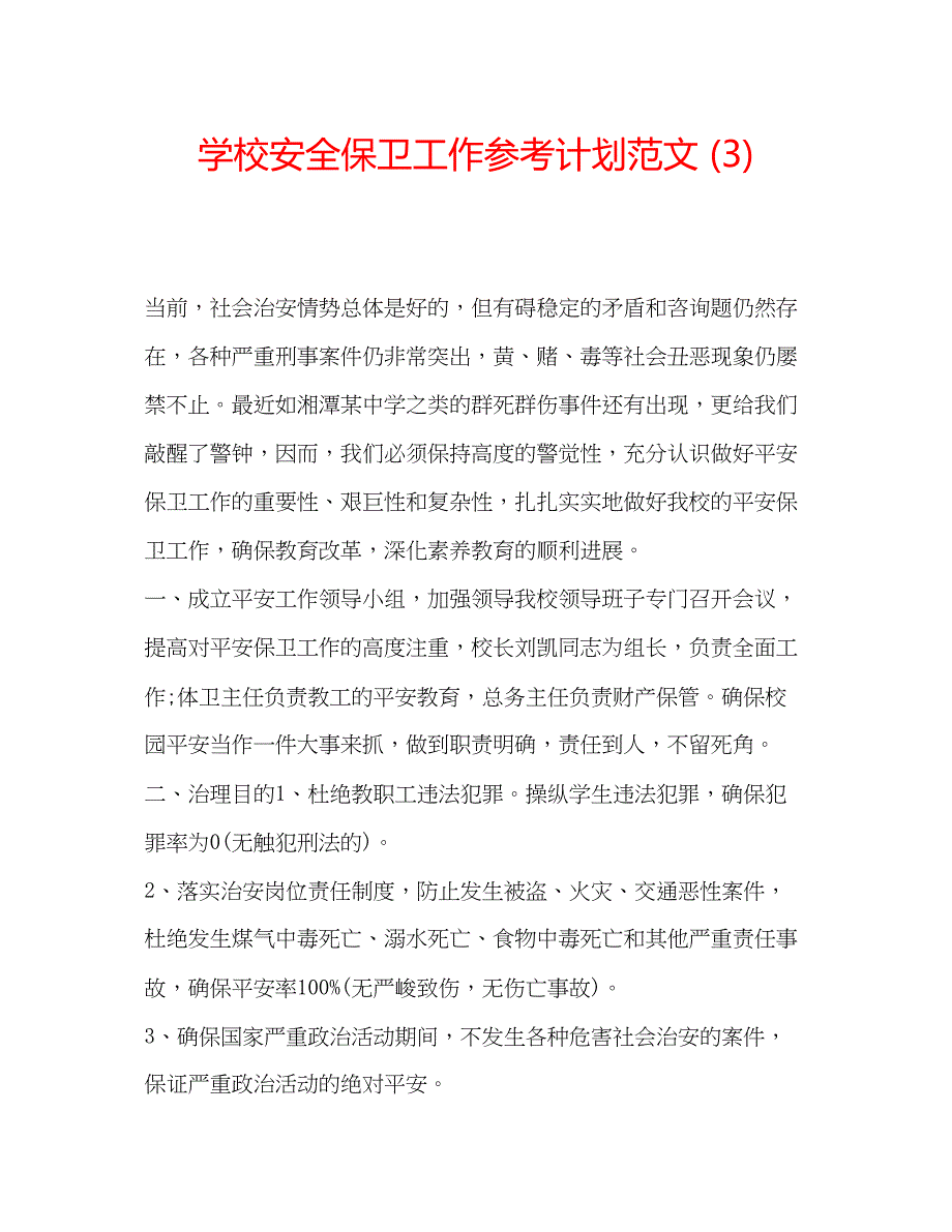 2023学校安全保卫工作参考计划范文3).docx_第1页