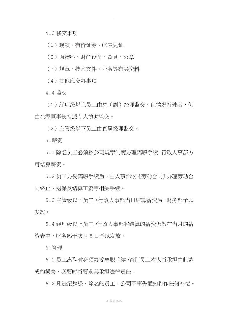 公司员工离职流程.doc_第5页