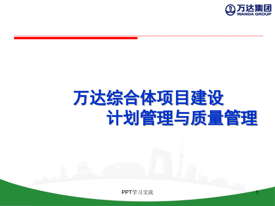 万达综合体计划与质量管理课件_第1页