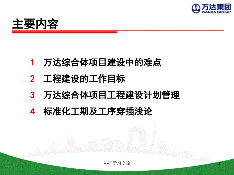 万达综合体计划与质量管理课件_第3页