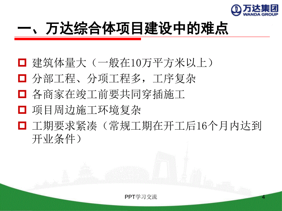 万达综合体计划与质量管理课件_第4页