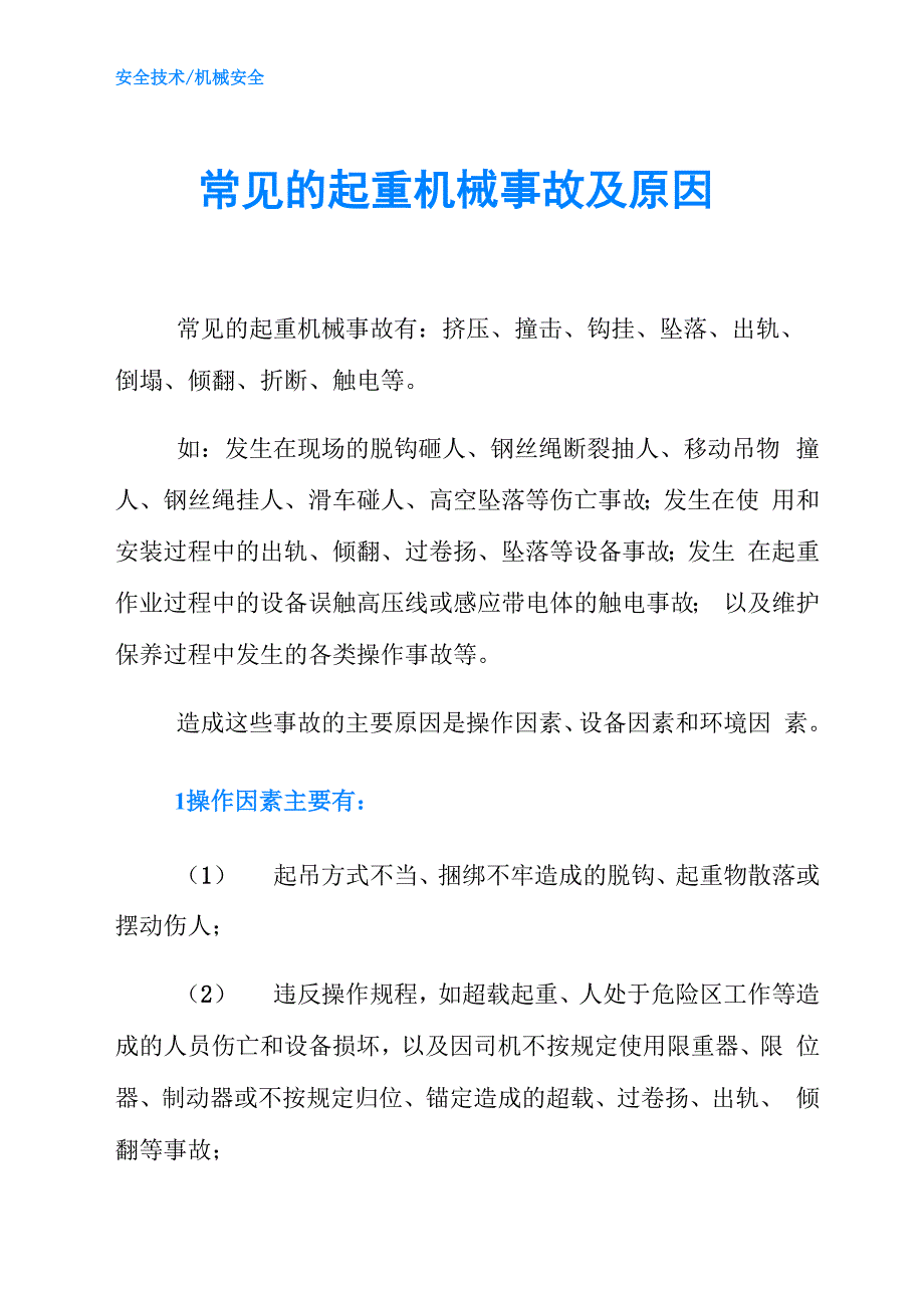常见的起重机械事故及原因_第1页