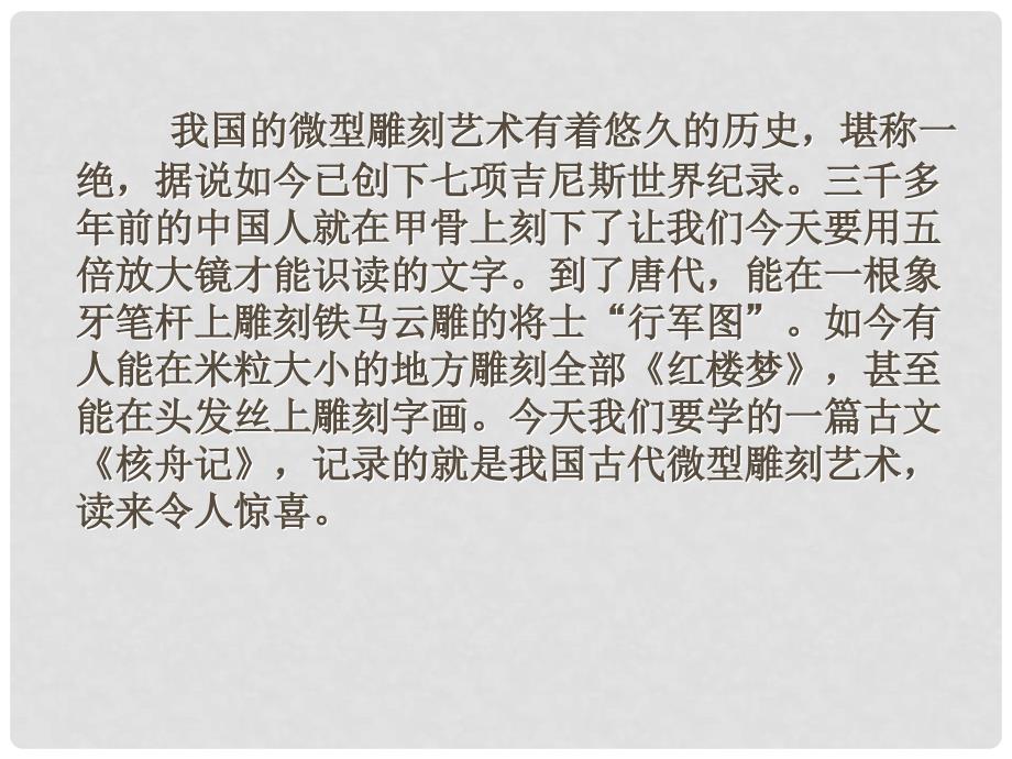 江苏省射阳县特庸中学八年级语文下册《核舟记1》课件 新人教版_第1页