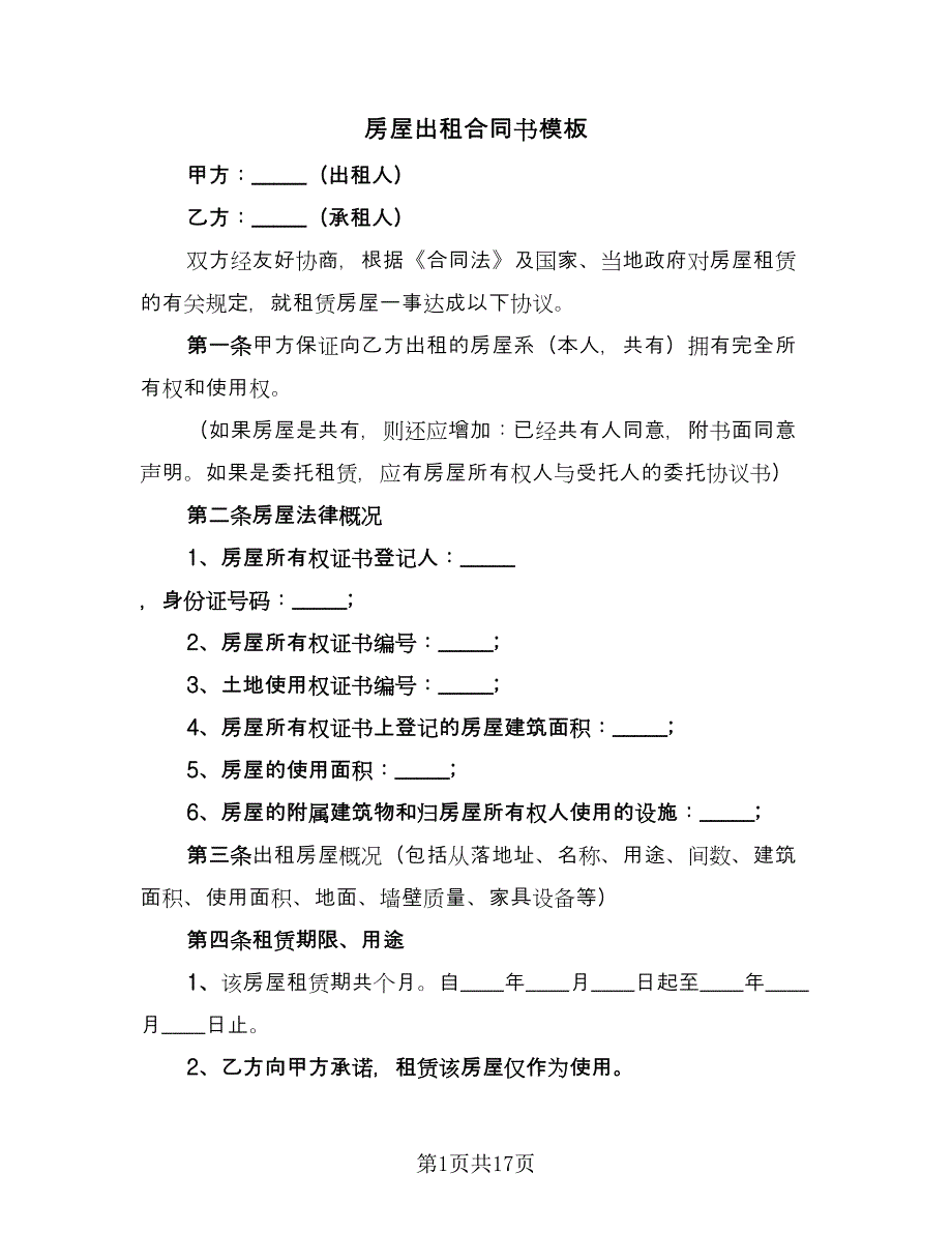 房屋出租合同书模板（4篇）.doc_第1页