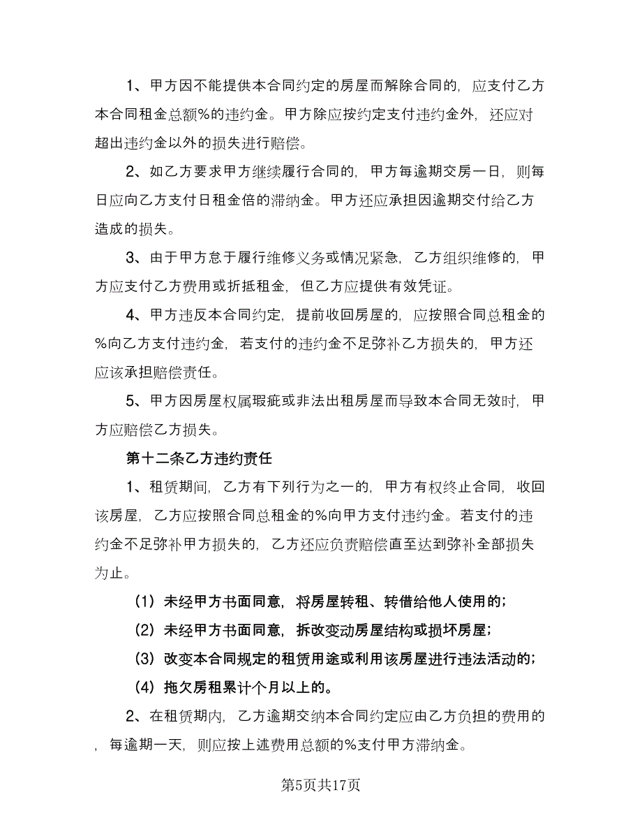 房屋出租合同书模板（4篇）.doc_第5页