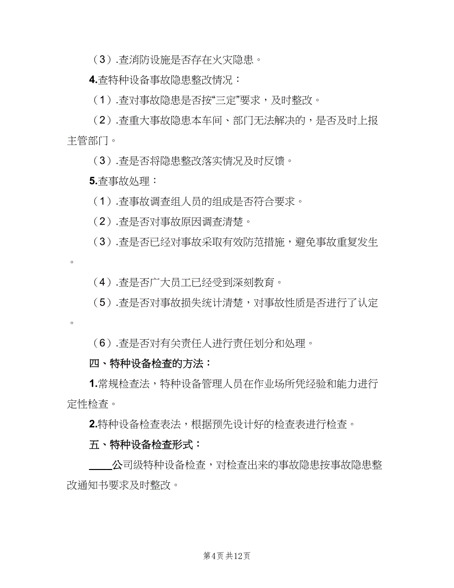 特种设备定期自查和隐患整改管理制度样本（六篇）.doc_第4页