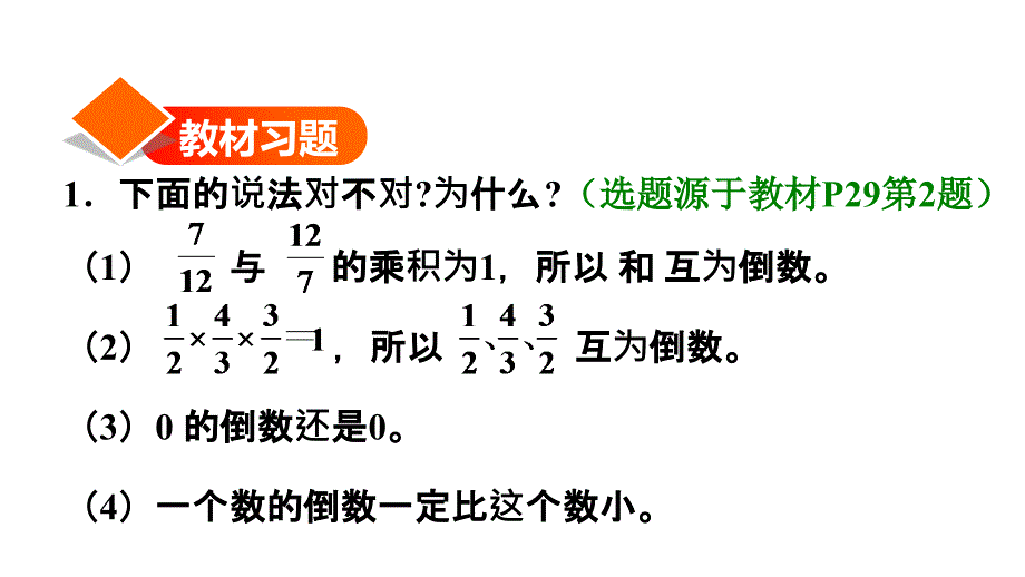 六年级上册数学习题课件第1课时倒数的认识E38080人教版共15张PPT_第2页