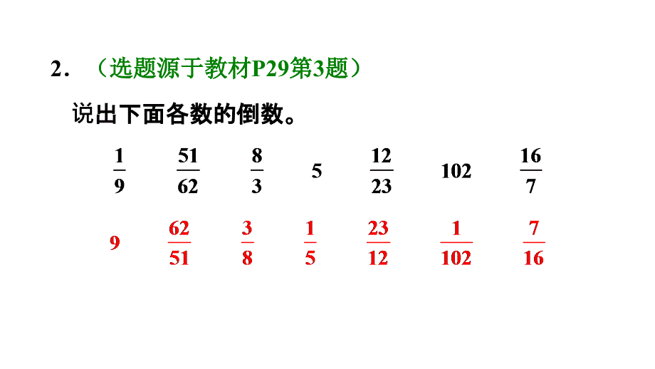 六年级上册数学习题课件第1课时倒数的认识E38080人教版共15张PPT_第4页