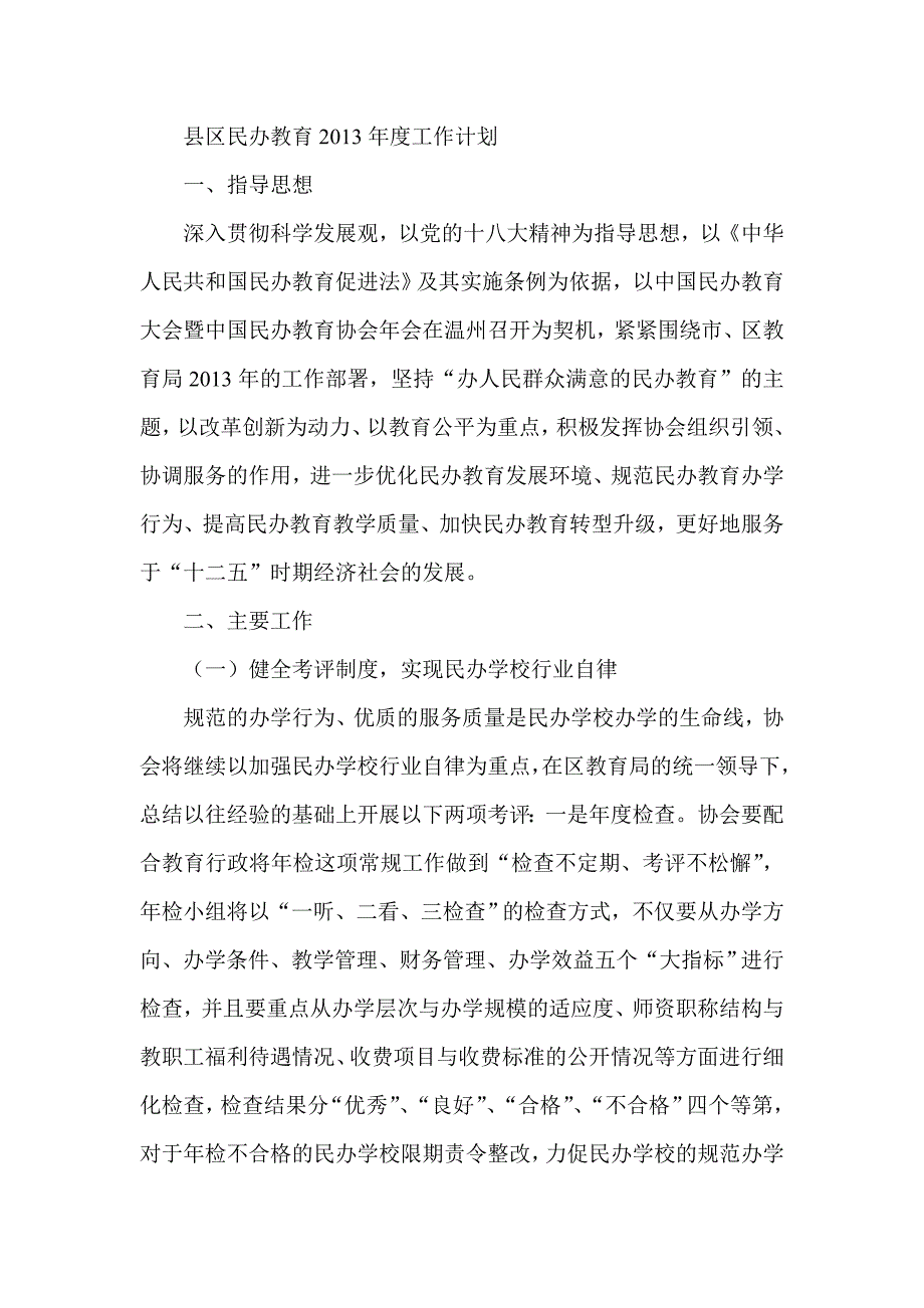 县区民办教育工作计划_第1页