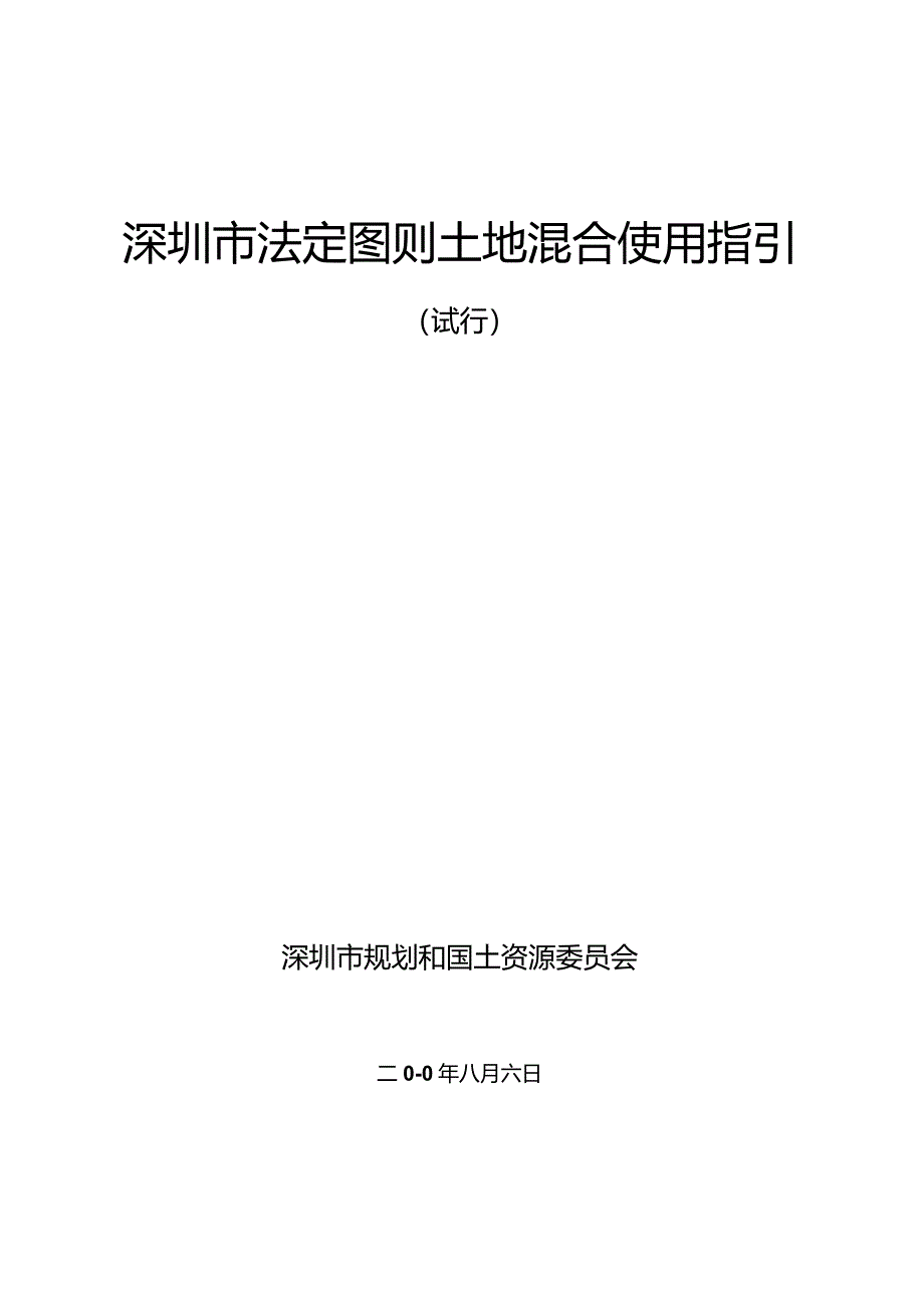 深圳土地混合使用指引_第1页