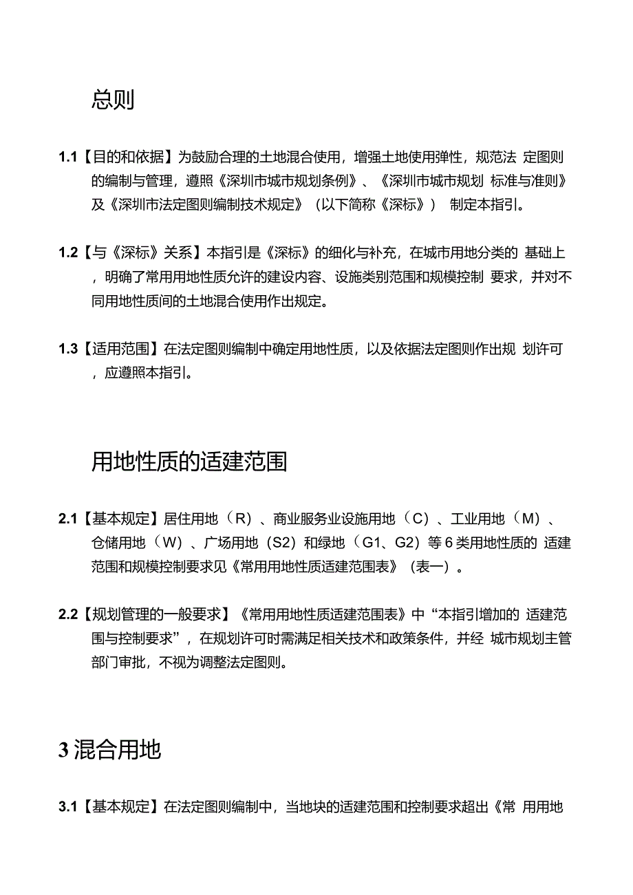 深圳土地混合使用指引_第2页