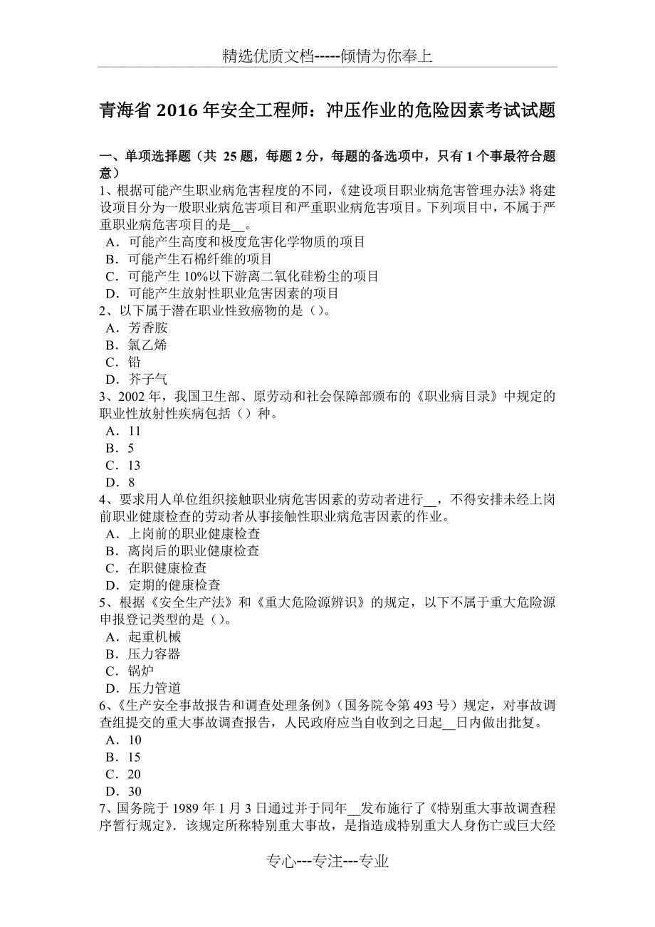 青海省2016年安全工程师：冲压作业的危险因素考试试题_第1页