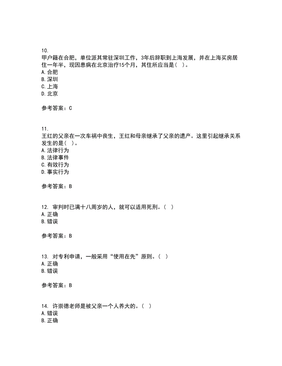 福建师范大学21春《法学概论》在线作业二满分答案94_第3页