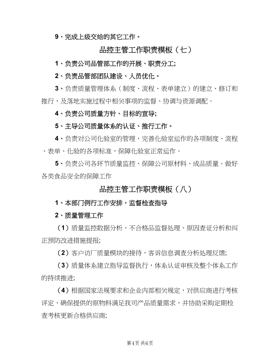 品控主管工作职责模板（8篇）_第4页