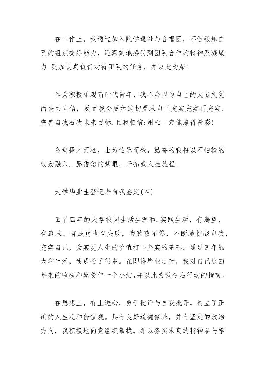 大学毕业生登记表自我鉴定 2021.docx_第5页