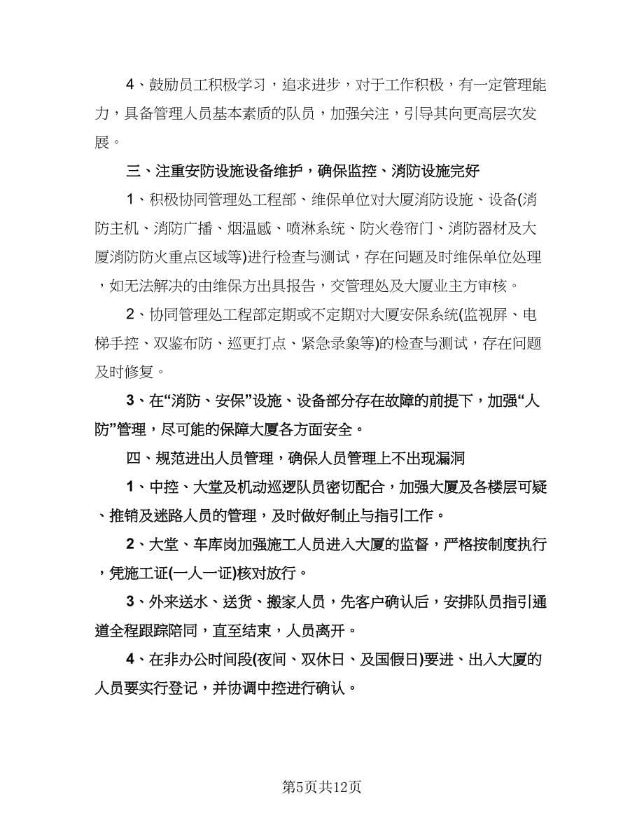 保安班长工作计划格式范文（五篇）.doc_第5页