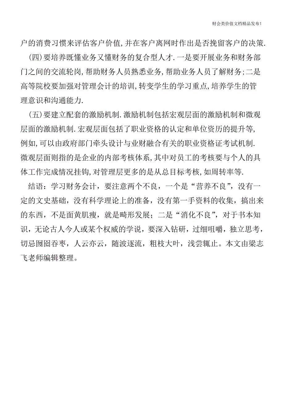 企事业单位业财融合策略[会计实务优质文档].doc_第4页