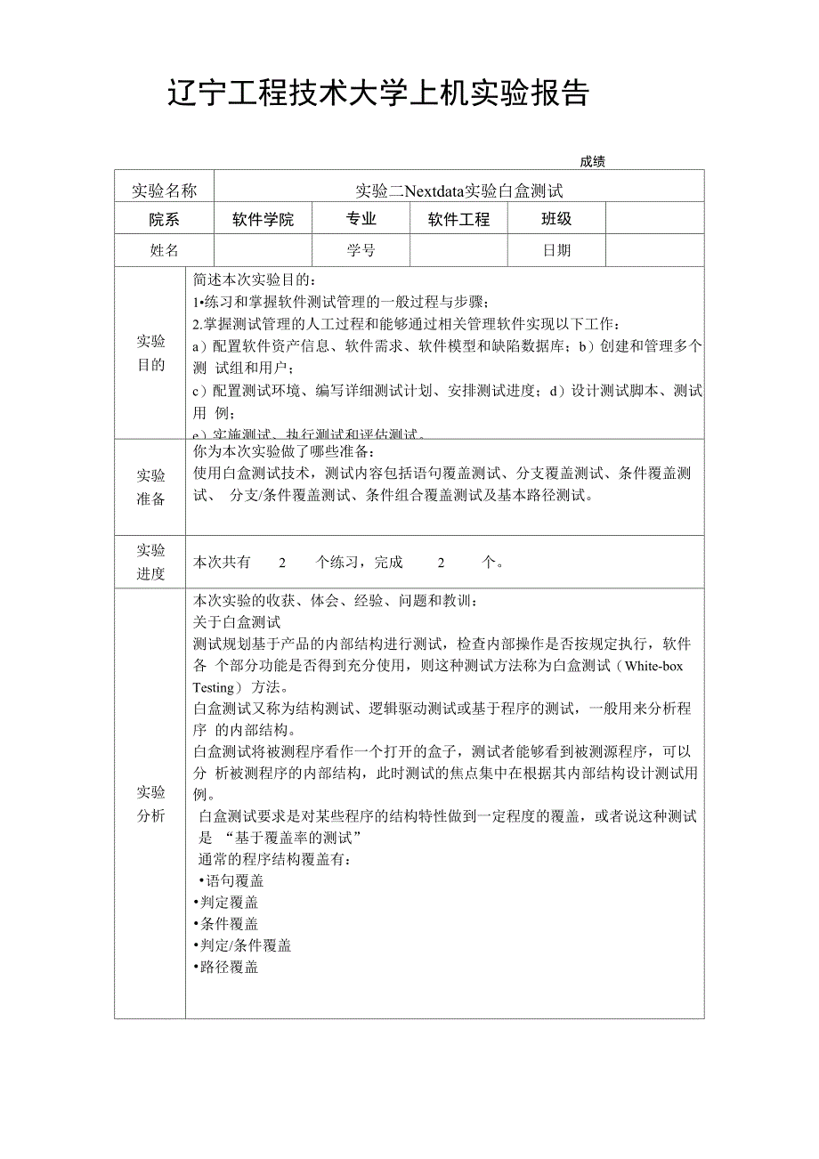 实验二 Nextdata实验白盒测试_第1页