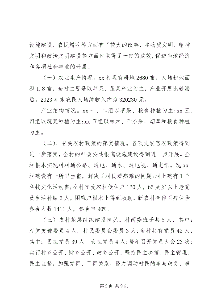 2023年农村调研报告.docx_第2页