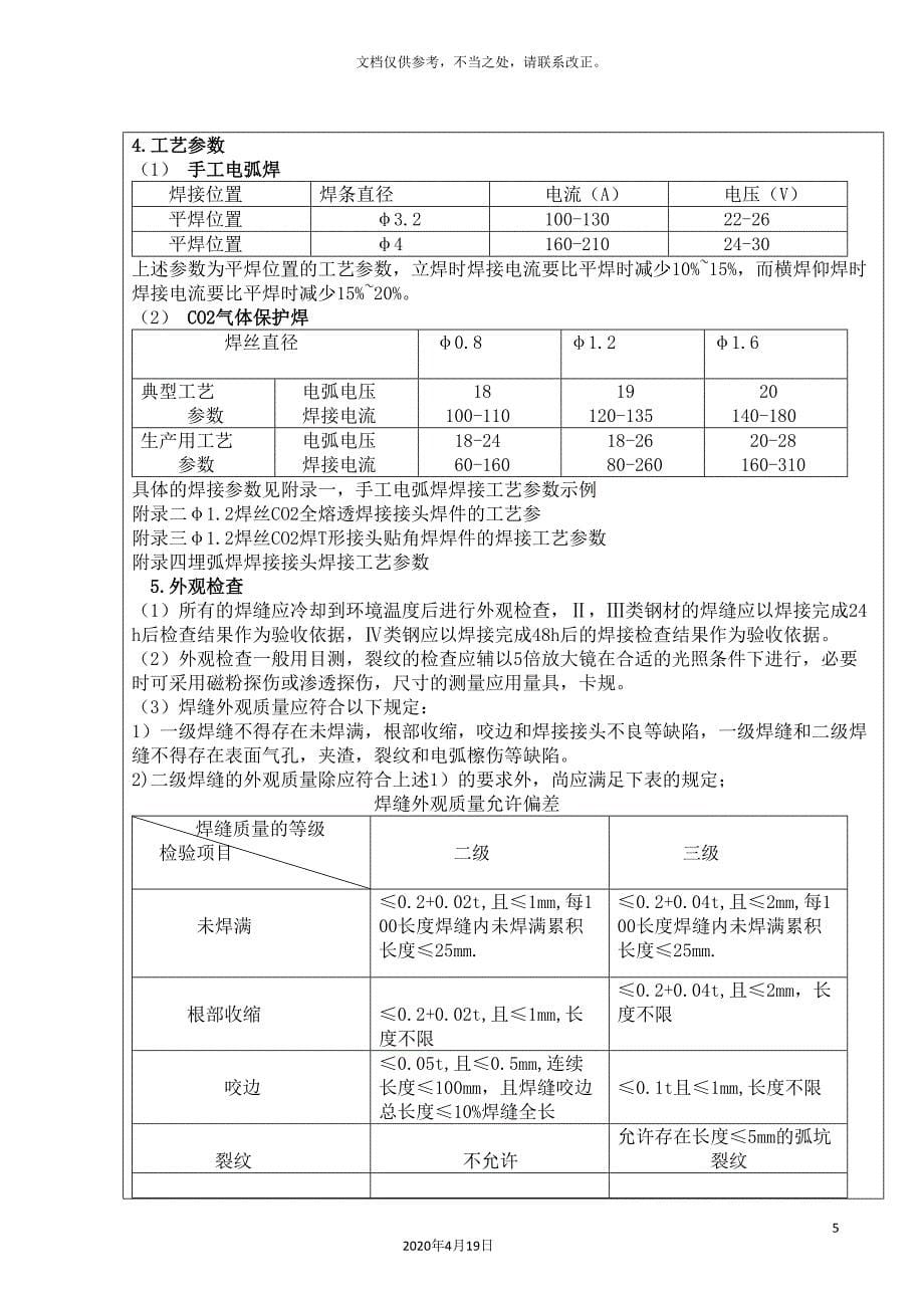 钢结构焊接技术交底记录.doc_第5页