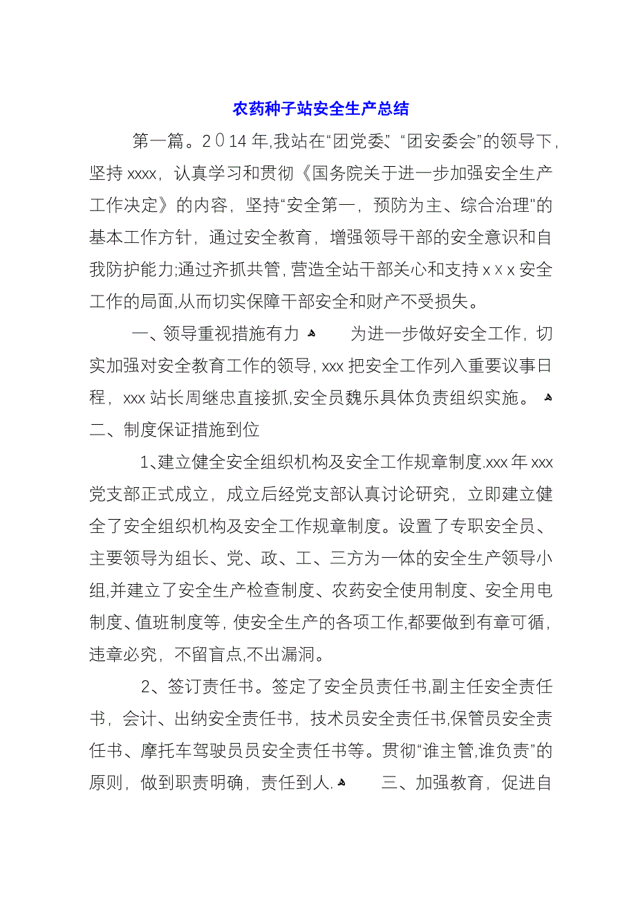 农药种子站安全生产总结.docx_第1页