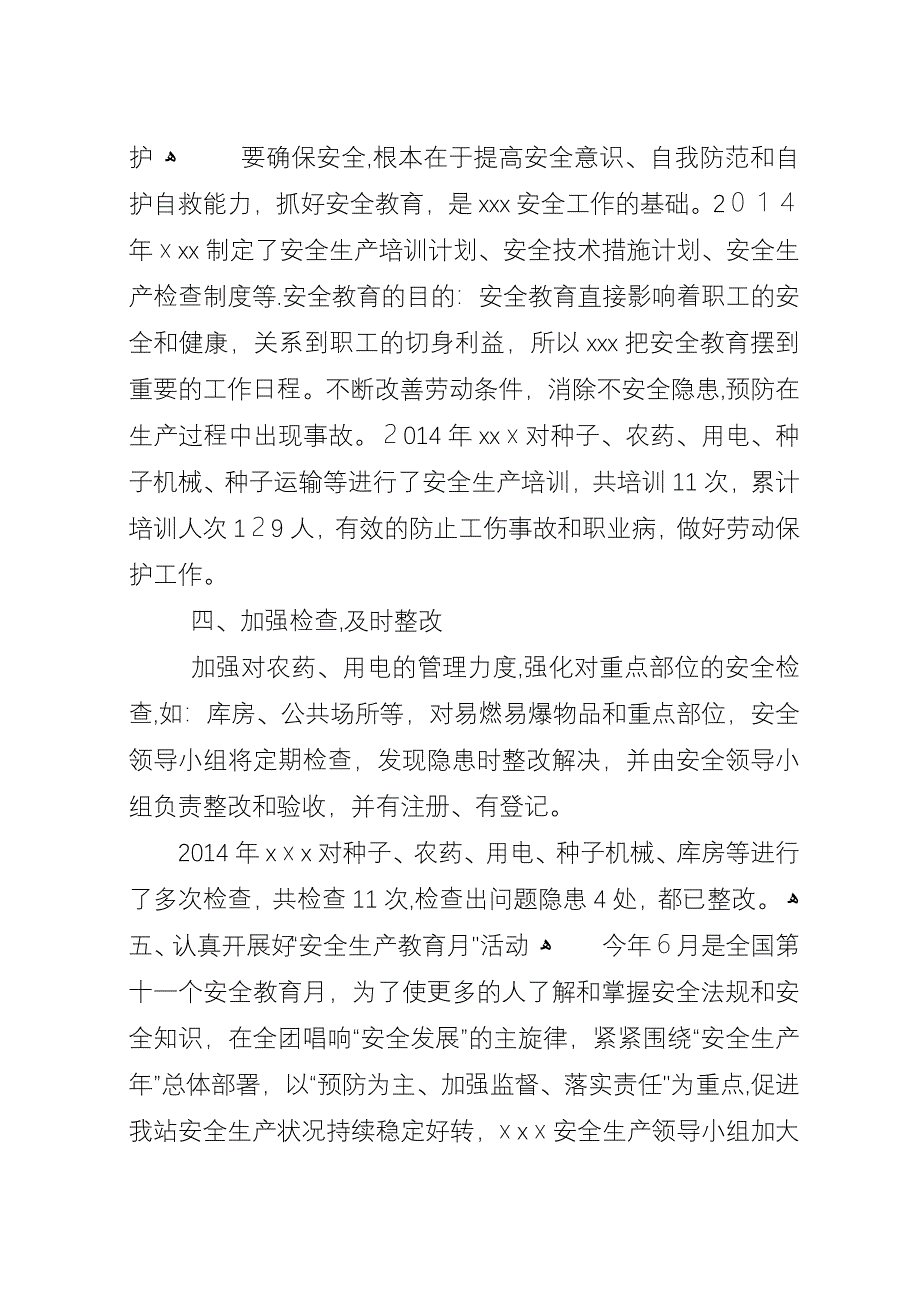 农药种子站安全生产总结.docx_第2页