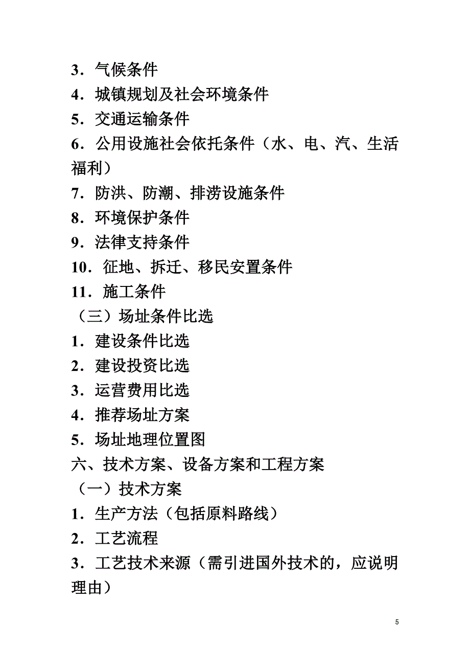 可行性研究报告编制大纲.doc_第5页