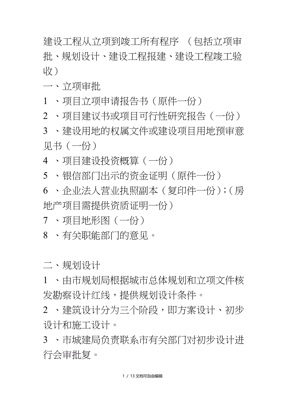 建设工程从立项到竣工所有程序_第1页