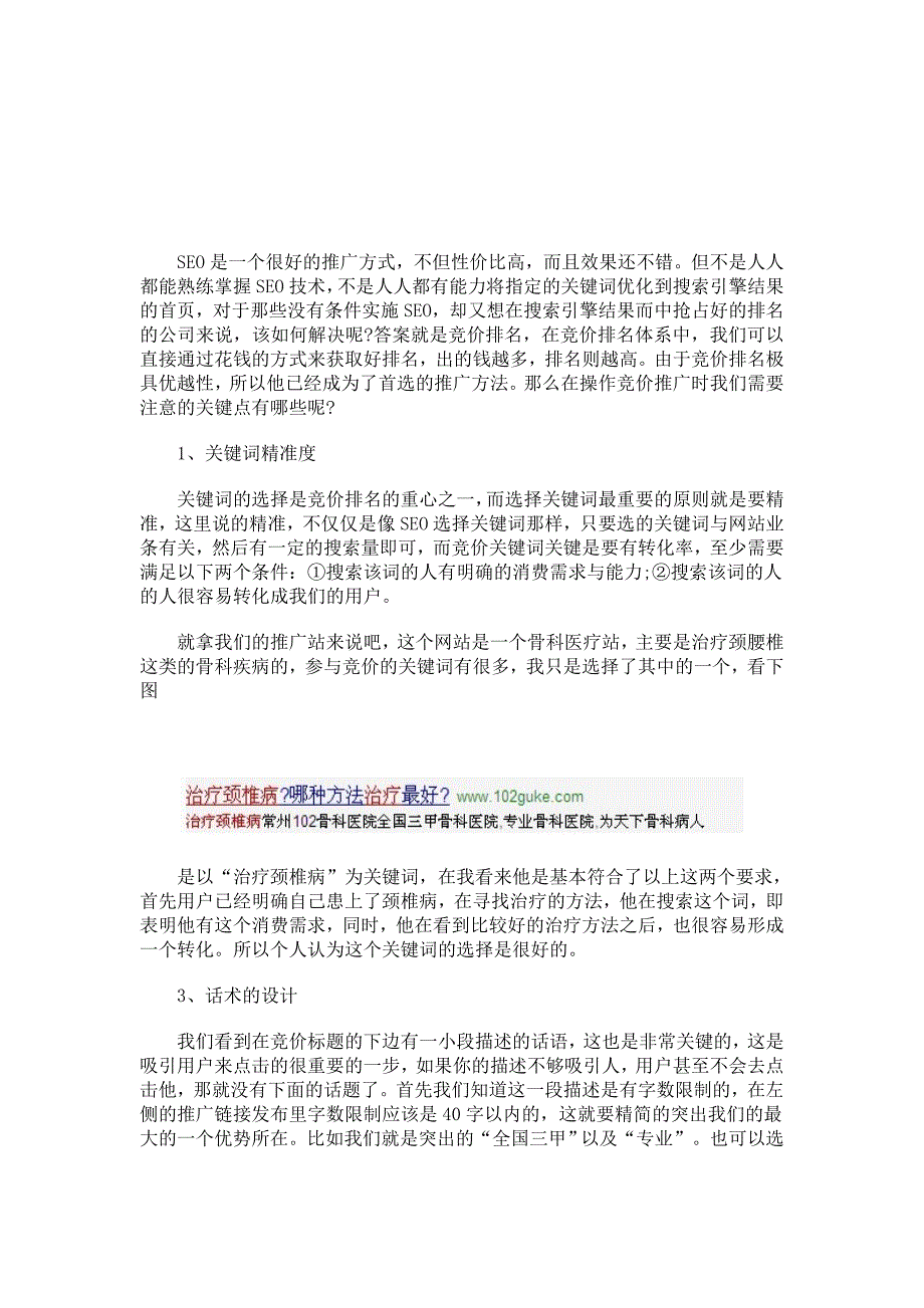 浅析竞价推广的3个关键点_第1页