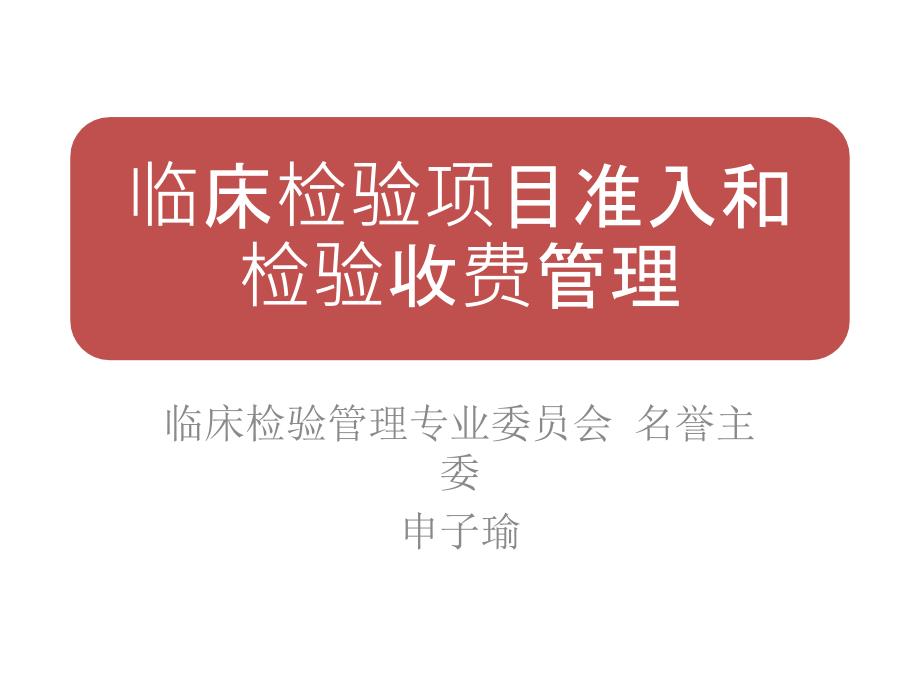 申子瑜临床检验项目准入和检验收费管理_第1页