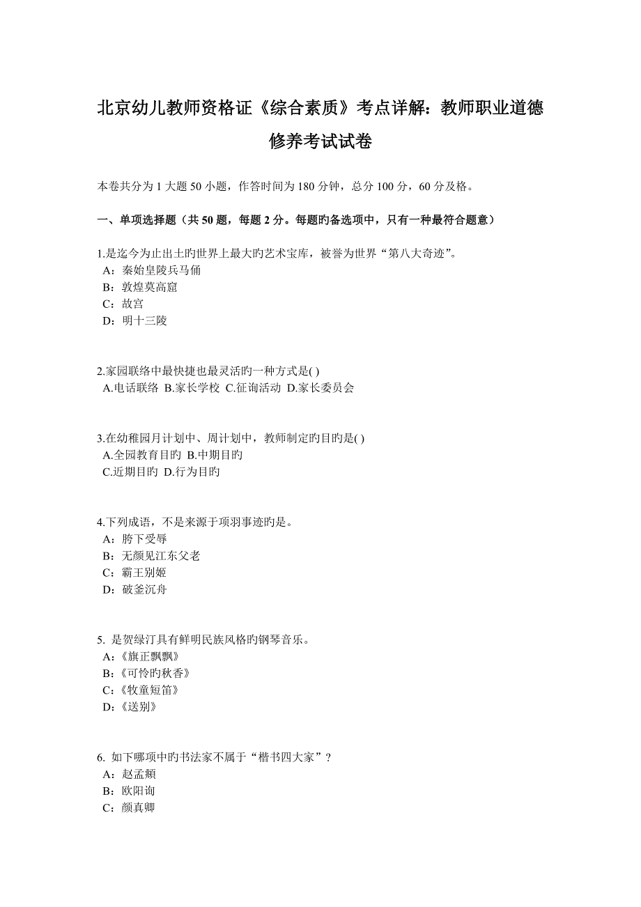 2023年北京幼儿教师资格证综合素质考点详解教师职业道德修养考试试卷_第1页
