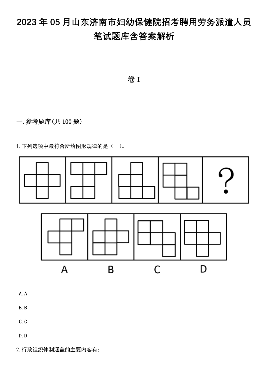 2023年05月山东济南市妇幼保健院招考聘用劳务派遣人员笔试题库含答案解析_第1页