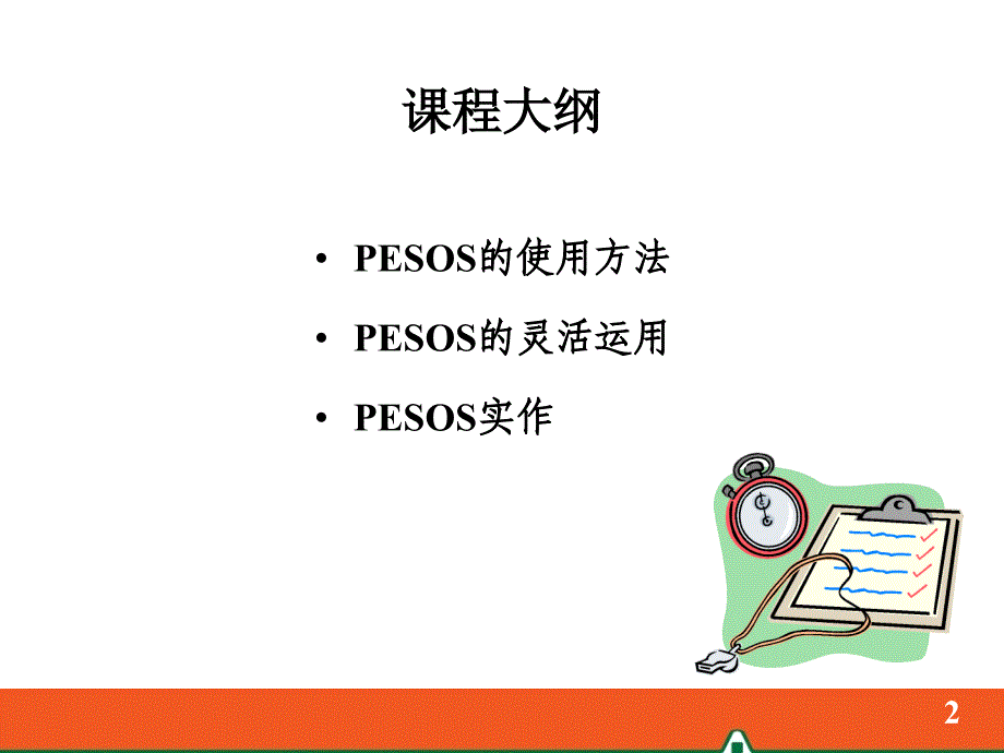 训练的流程PESOS_第2页