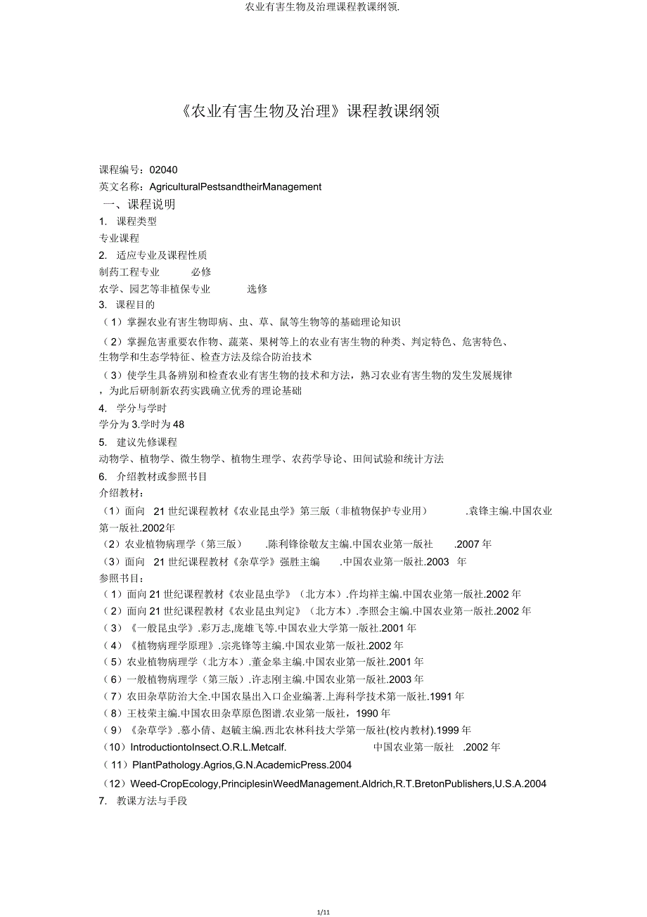 农业有害生物及治理课程教学大纲.doc_第1页