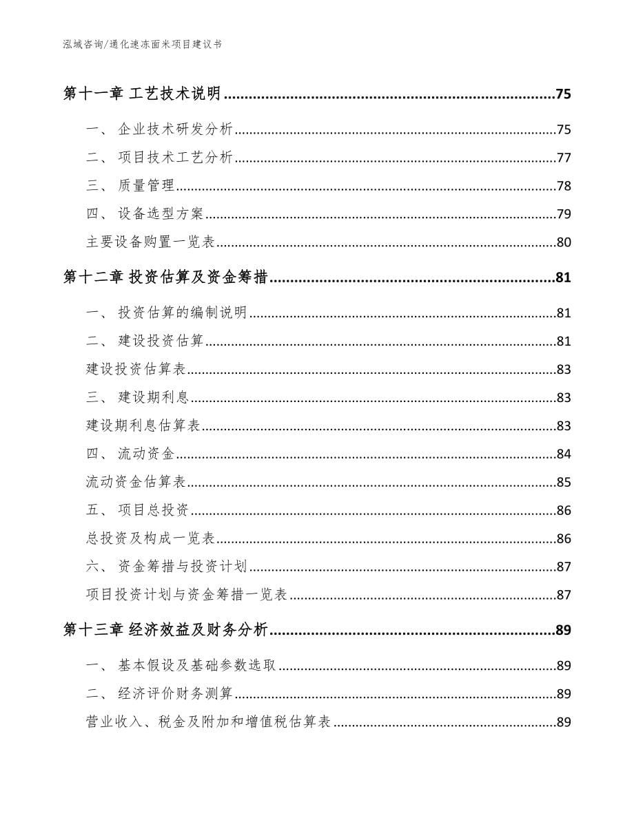 通化速冻面米项目建议书范文模板_第5页