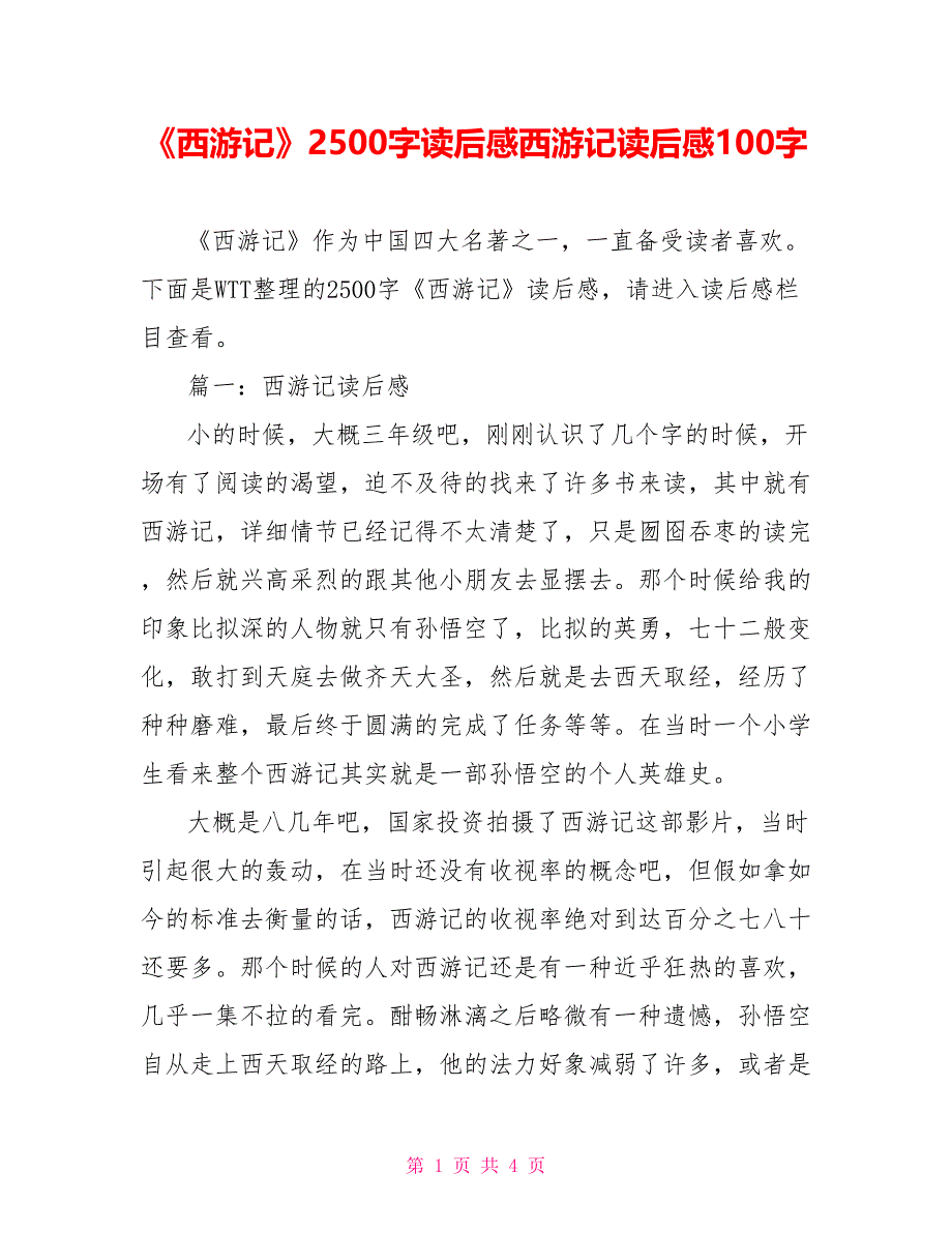 《西游记》2500字读后感西游记读后感100字_第1页