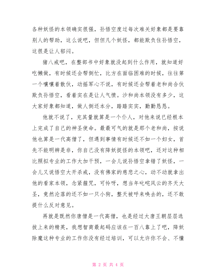 《西游记》2500字读后感西游记读后感100字_第2页