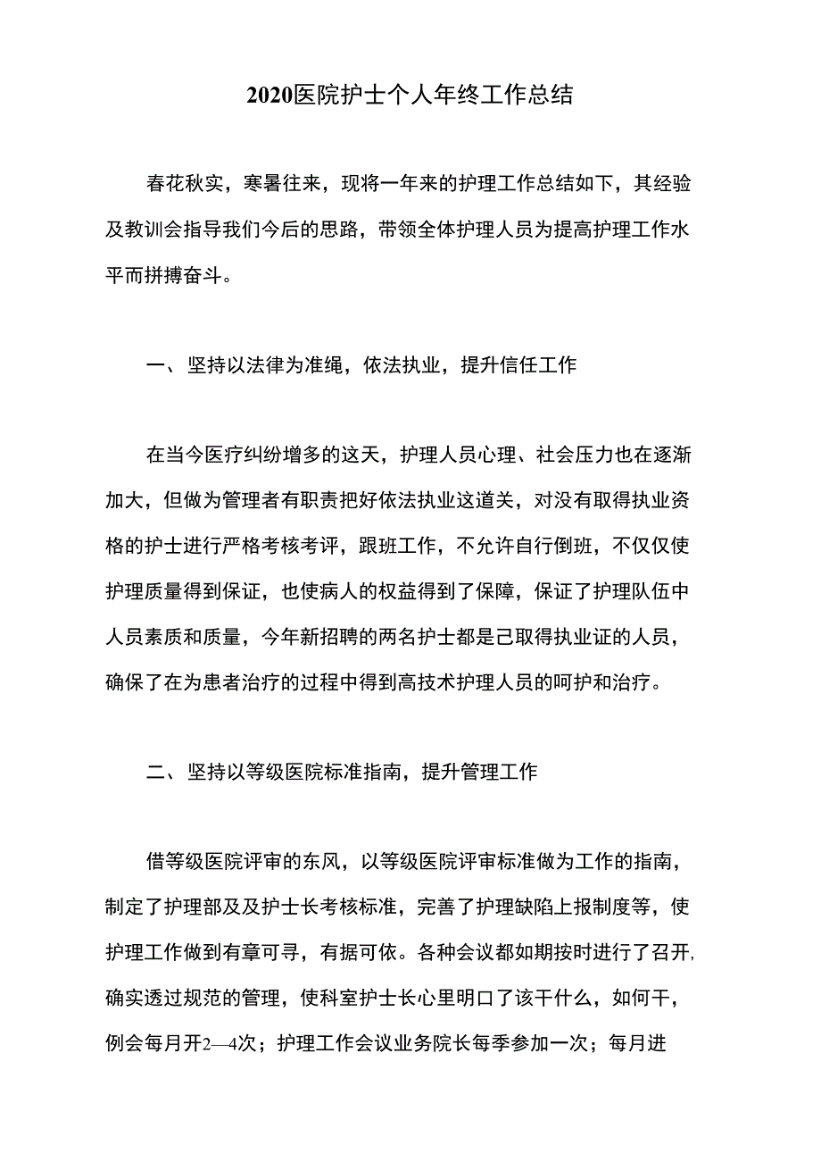 2020医院护士个人年终工作总结_第1页